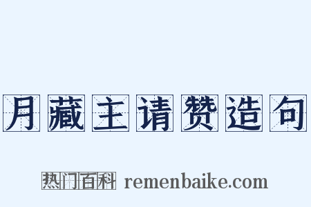 月藏主请赞造句是什么意思的图片